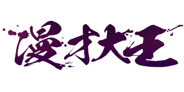 グッズ大王