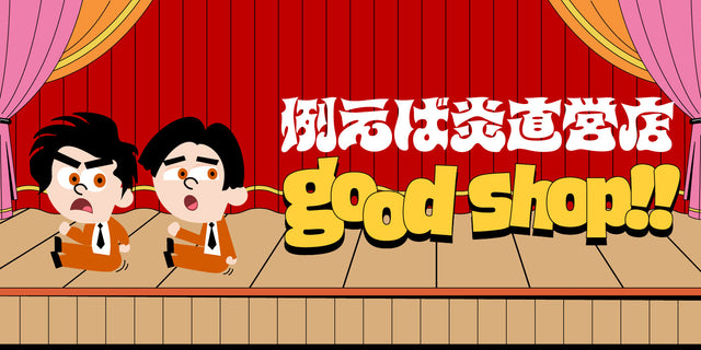 例えば炎直営店【good shop!!】