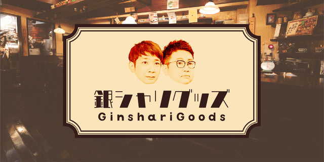 銀シャリグッズ