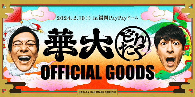 華大どんたく OFFICIAL GOODS