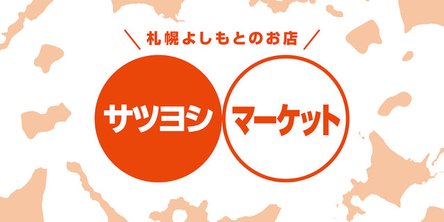 サツヨシマーケット