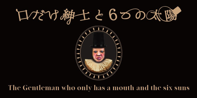 口だけ紳士と6つの太陽