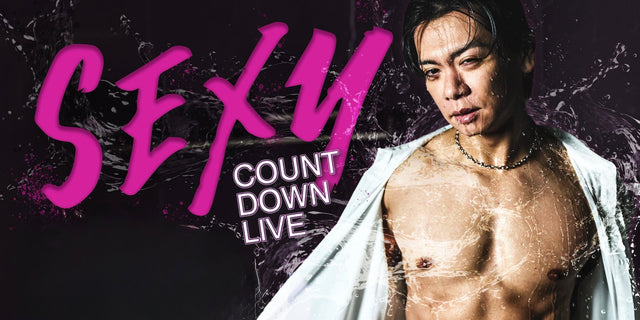 野田クリ初セクシーカウントダウンライブのグッズ