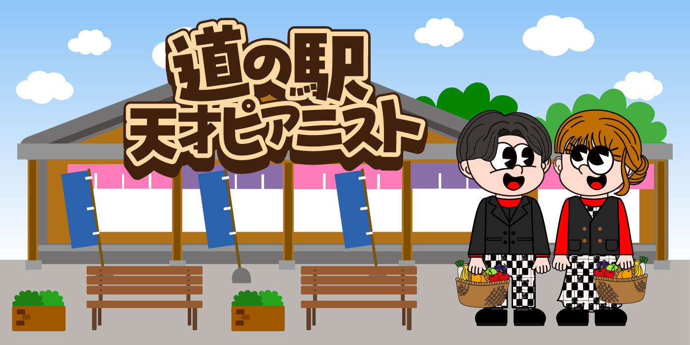 道の駅　天才ピアニスト