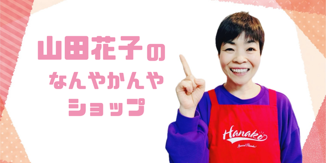 山田花子のなんやかんやショップ