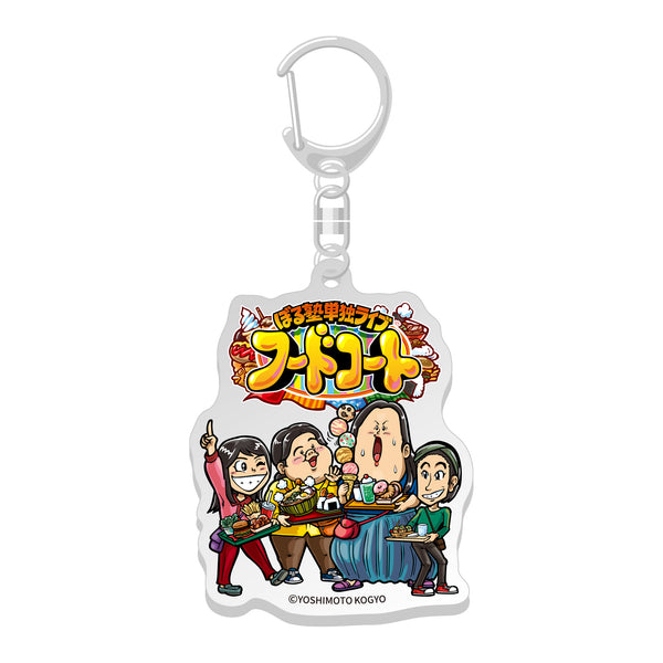 ぼる塾単独ライブ2025「フードコート」 アクリルキーホルダー – FANY Mall