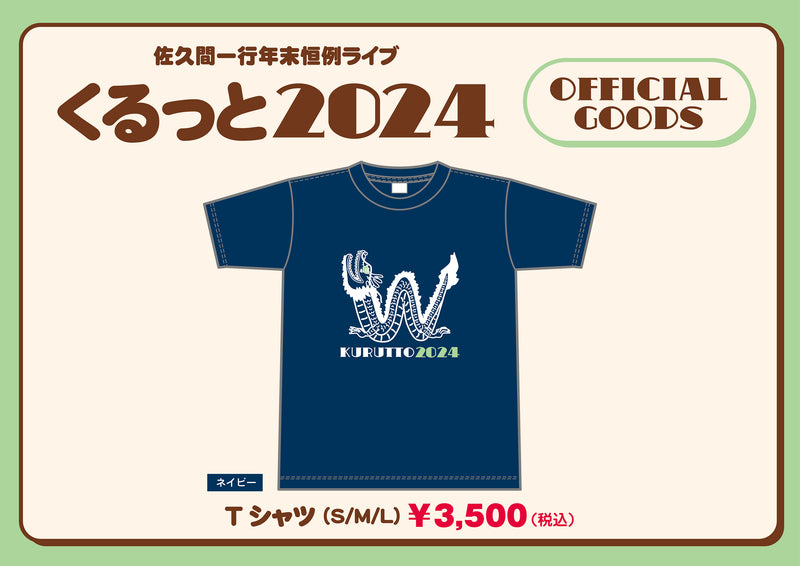 佐久間一行ONLINE SHOP くるっと2024 Tシャツ