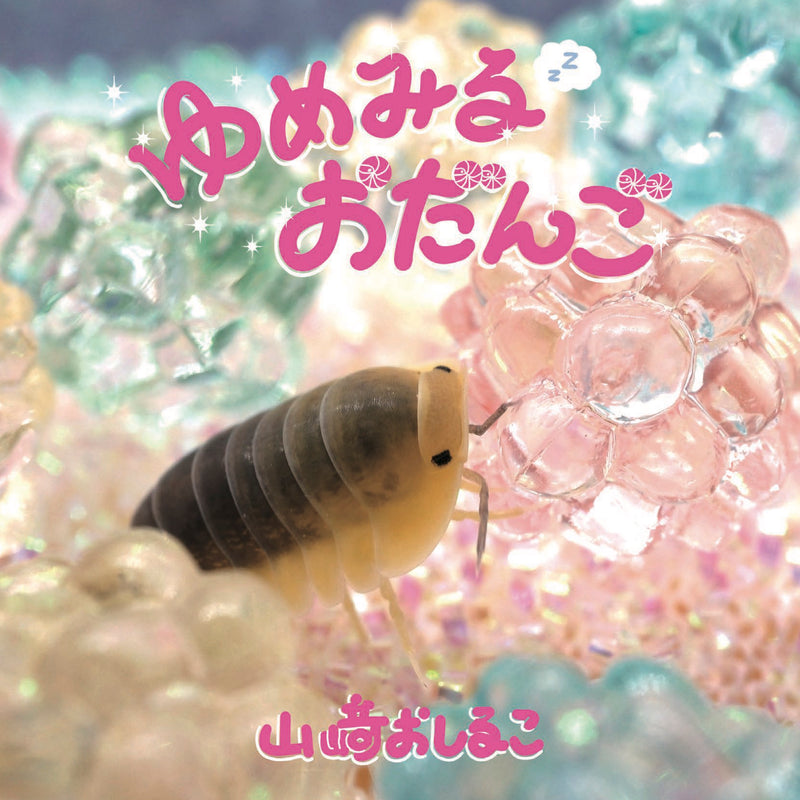ゆめみるおだんご
