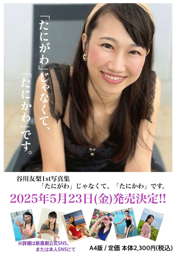 谷川友梨1st写真集「たにがわ」じゃなくて、「たにかわ」です。