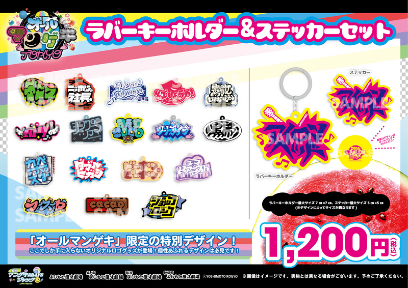 【オールマンゲキTOKYO】ラバーキーホルダー＆ステッカー