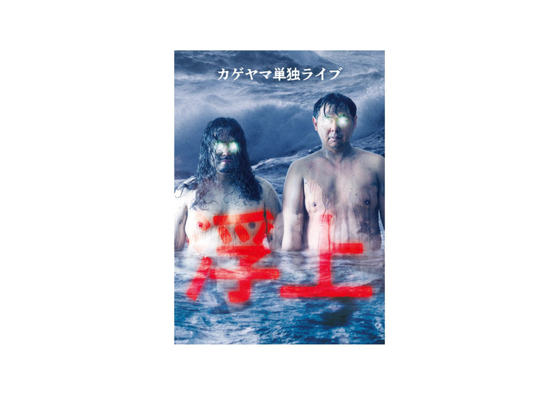 カゲヤマ単独ライブ「浮上」 オリジナルステッカー