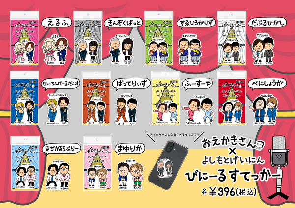 おえかきさん×よしもとげいにん　びにーるすてっかー