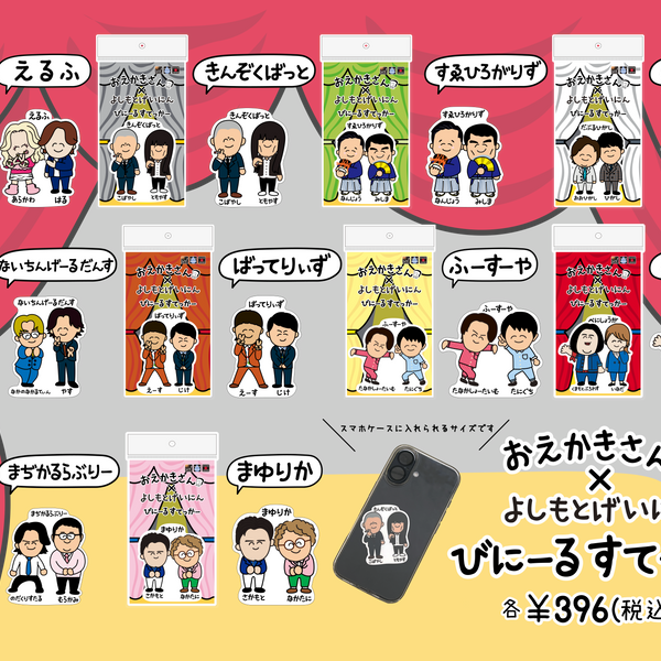 おえかきさん×よしもとげいにん びにーるすてっかー – FANY Mall