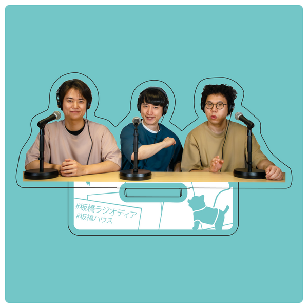 板橋ハウス　アクリルスタンド　ラジオver.
