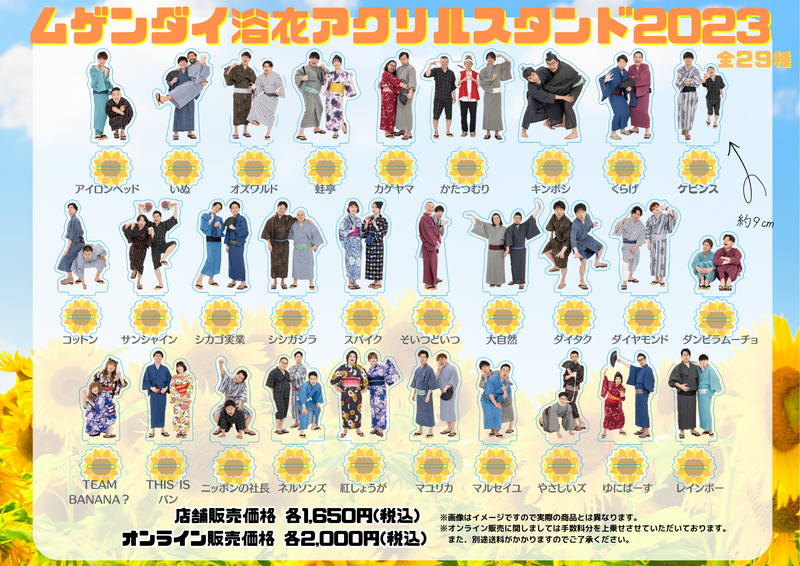 ムゲンダイ浴衣アクリルスタンド2023 – FANY Mall ムゲンダイ浴衣アクリルスタンド2023 – FANY Mall