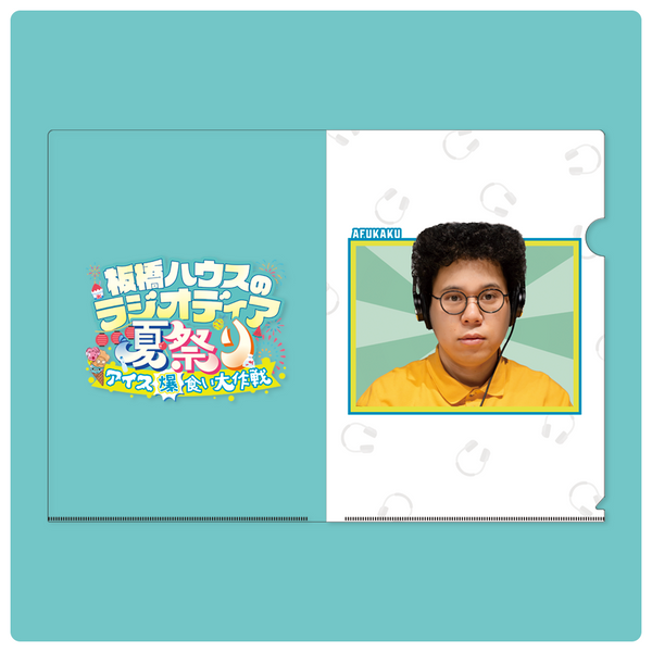 板橋ハウス アフ角すみちゃんクリアファイル（おまけクリアファイル