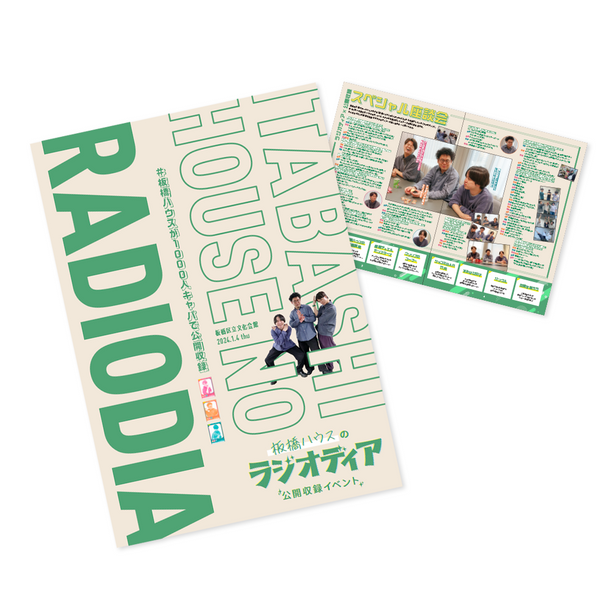 板橋ハウス　公式パンフレット