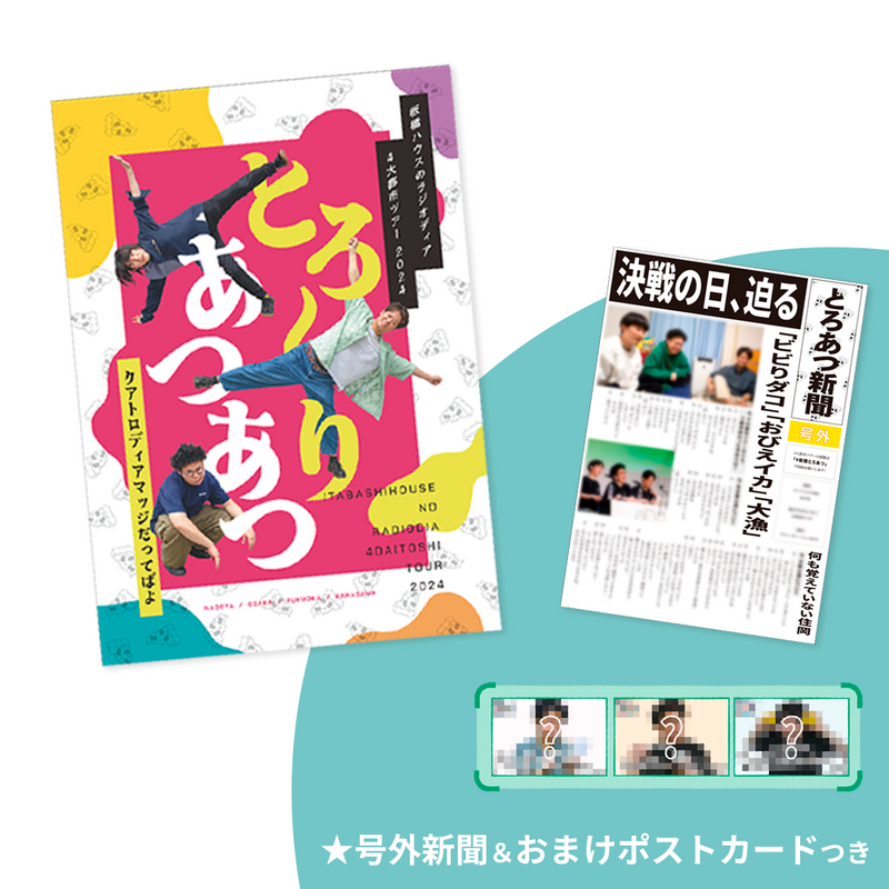 板橋ハウス　ツアー公式パンフレット（号外新聞＆おまけポストカードつき）