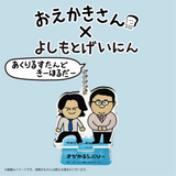 【おえかきさん×よしもとげいにん】ランダムアクリルスタンドキーホルダー
