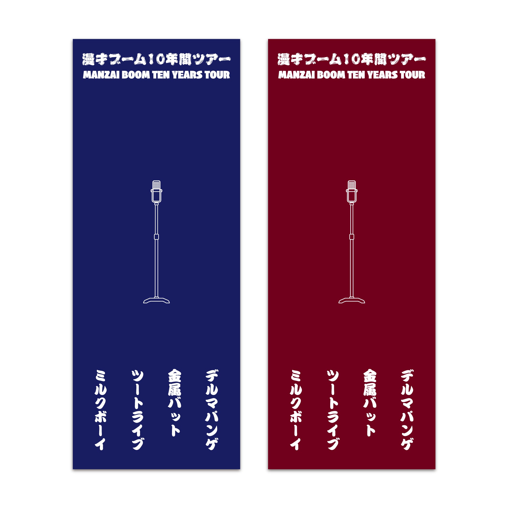 漫才ブーム優劣なしグッズ販売所 – FANY Mall