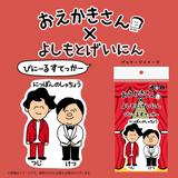 【おえかきさん×よしもとげいにん】びにーるすてっかー