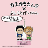 【おえかきさん×よしもとげいにん】ランダムアクリルスタンドキーホルダー