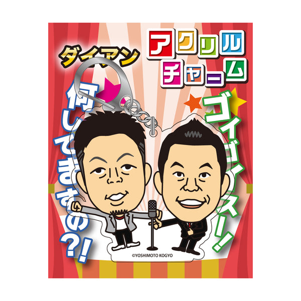 よしもと芸人アクリルチャーム ダイアン