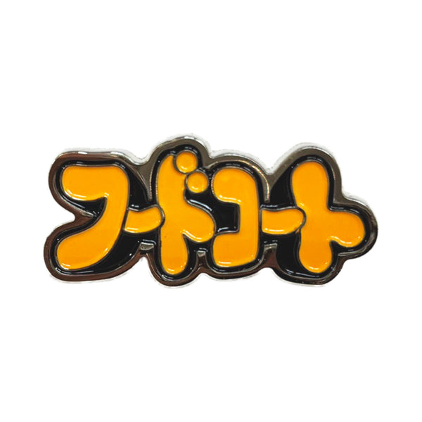 ぼる塾単独ライブ2025「フードコート」　ピンバッジ