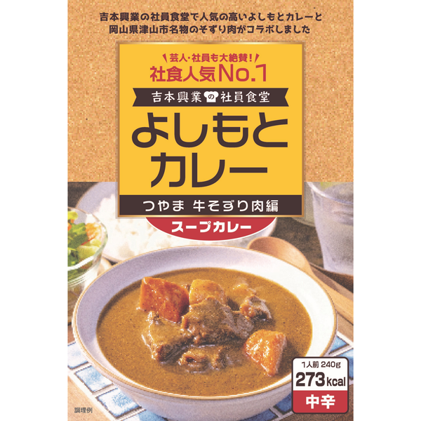 Cheeky's store】よしもとカレー [つやま 牛そずり肉編] – FANY Mall