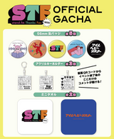 【スタエフフェス2025】ランダムガチャ (全10種)