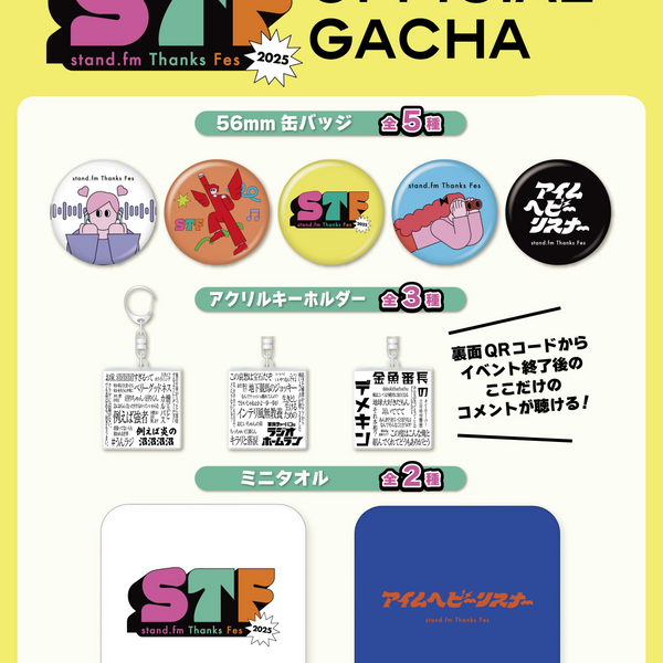 スタエフフェス2025】ランダムガチャ (全10種) – FANY Mall