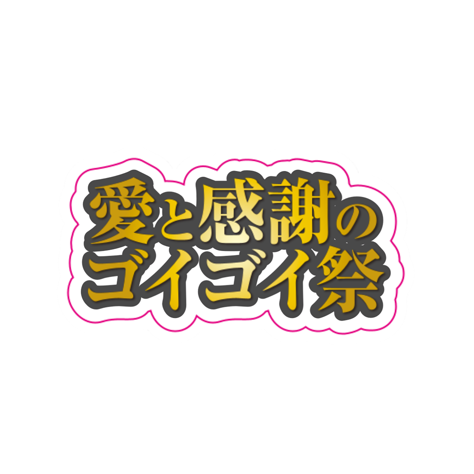 ダイアン津田】ステッカー [3点セット] – FANY Mall