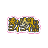 【ダイアン津田】ステッカー [3点セット]