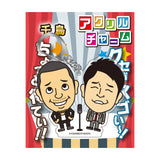 よしもと芸人アクリルチャーム 千鳥