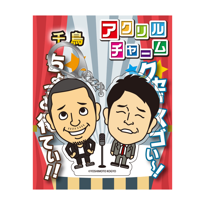 よしもと芸人アクリルチャーム 千鳥