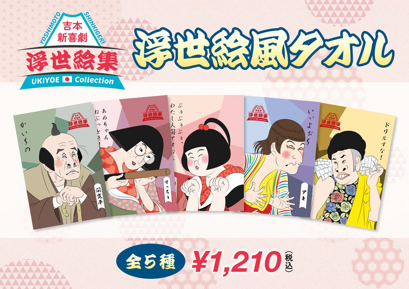 新喜劇浮世絵集　浮世絵風タオル
