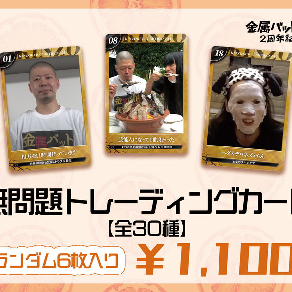 完璧わいふによる 金属バット無問題 トレーディングカード（6枚入り） – FANY Mall タレント・お笑い芸人