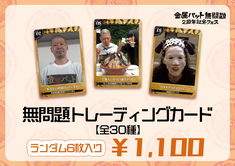 金属バット 無問題1周年記念フェス トレカ 金属バット無問題 トレーディングカード(6枚入り) – FANY Mall