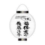 【JARUJARU】【っせ】えーか元気にっせ！提灯
