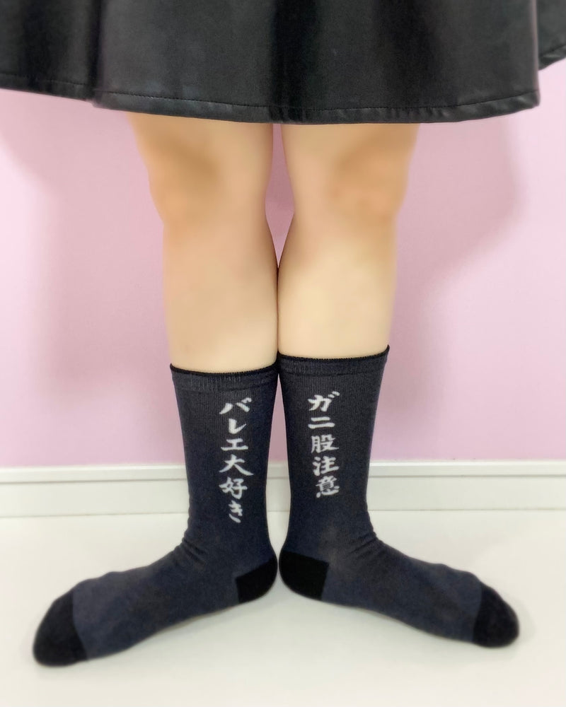 松浦景子 Kekke バレエ大好き　ソックス