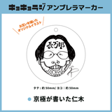【キョキョラジ】アンブレラマーカー(京極が書いた仁木)