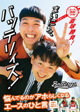 まいにち、バッテリィズ！ 日めくり ～エース語録31本直球勝負～