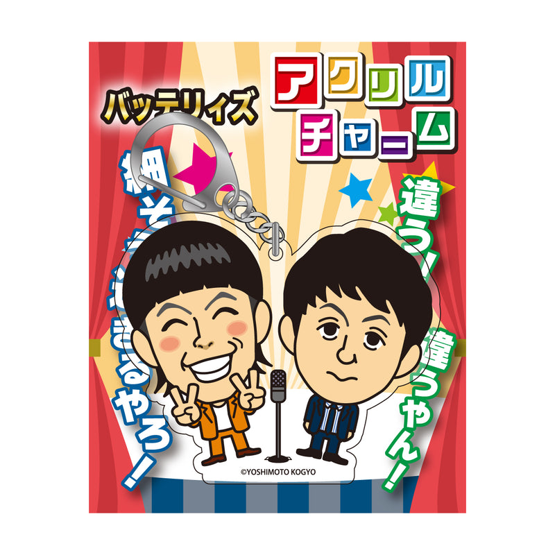 よしもと芸人アクリルチャーム バッテリィズ