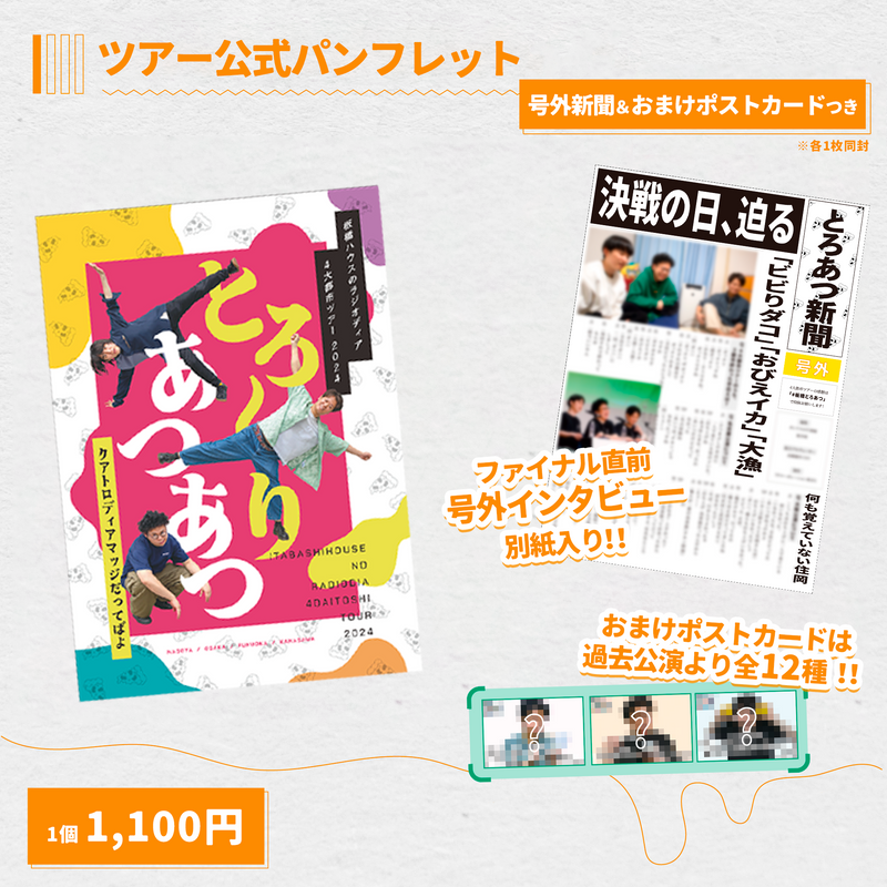 板橋ハウス　ツアー公式パンフレット（号外新聞＆おまけポストカードつき）