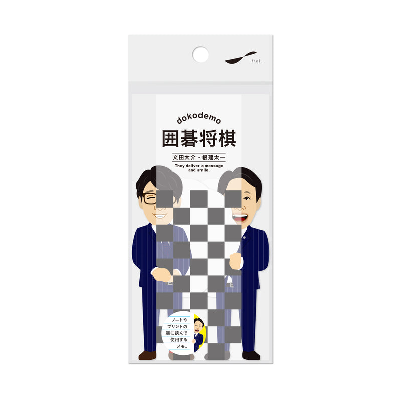 dokodemo付箋メモ 囲碁将棋