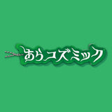 「あらコズミック」ロゴキーホルダー