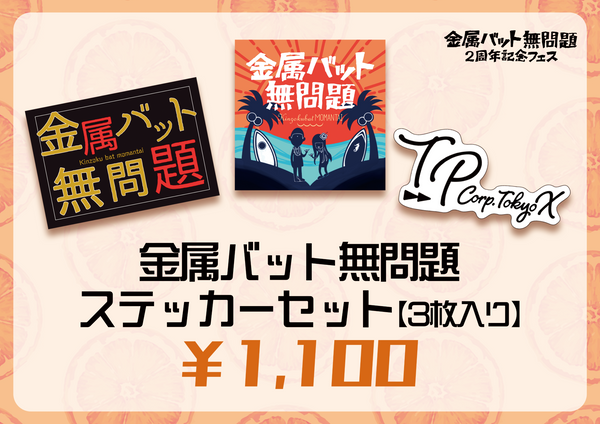 金属バット無問題　ステッカーセット（3枚入り）