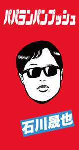 石川晟也『パパランパンプッシュ』初回限定盤