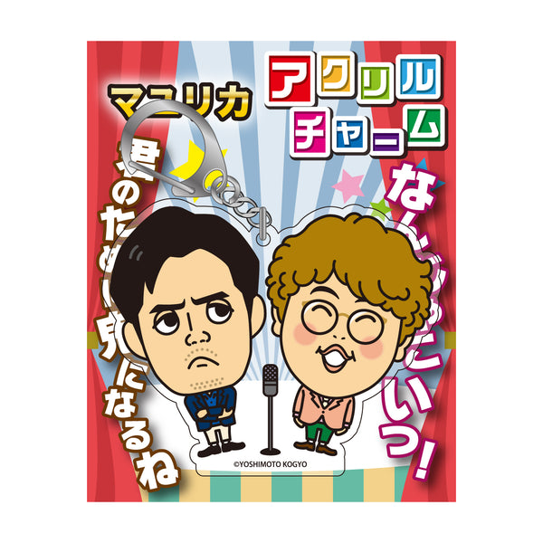 よしもと芸人アクリルチャーム マユリカ