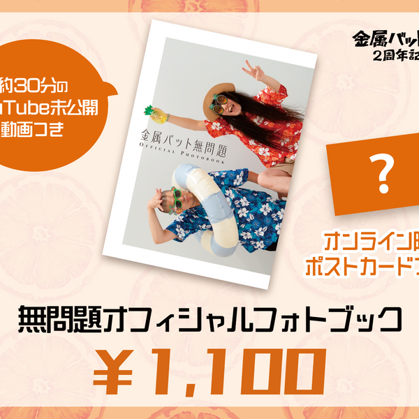 金属バット無問題 オフィシャルフォトブック（ポストカード付） – FANY